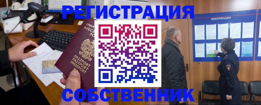 временная регистрация собственник в Крымске